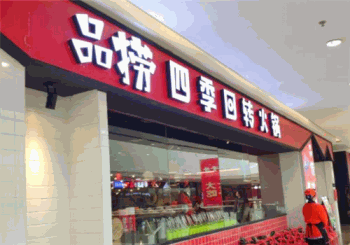 品捞四季回转火锅产品 门店图片