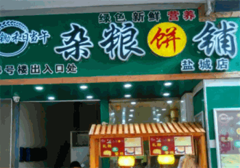 锄禾日当午杂粮饼铺产品 门店图片