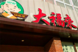 大福来锅巴菜品牌logo