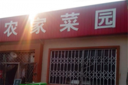 农家菜园连锁超市加盟