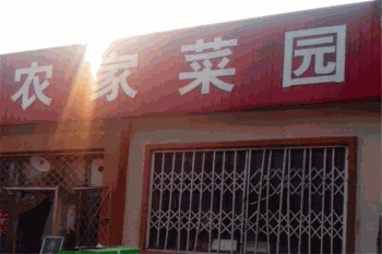 农家菜园连锁超市加盟