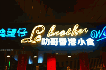 叻哥香港小食加盟