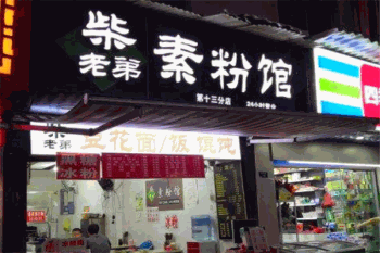柴老弟素粉馆产品 门店图片