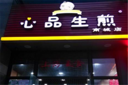 心品生煎加盟