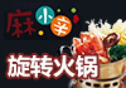 麻小辛自动化旋转火锅加盟