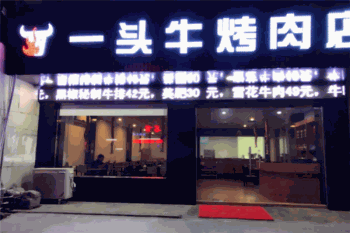 一头牛烤肉产品 门店图片
