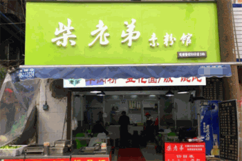 柴老弟素粉馆产品 门店图片