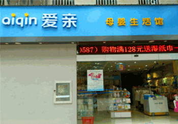 爱亲母婴生活馆产品 门店图片