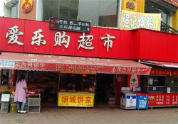 爱乐购超市加盟