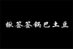 揪签签锅巴土豆加盟