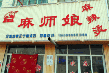 麻师娘麻辣烫产品 门店图片