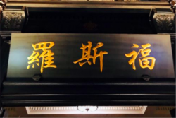 罗斯福色戒酒吧加盟