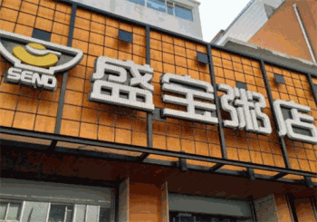 盛宝粥铺产品 门店图片