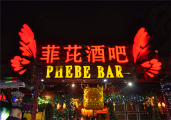 菲芘酒吧加盟