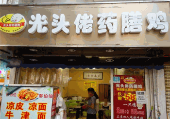 光头佬药膳鸡产品 门店图片