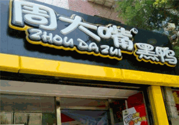 周大嘴黑鸭产品 门店图片