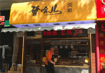 曾哈儿卤鹅产品 门店图片