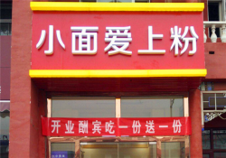 小面爱上粉加盟