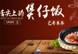 巴哥米弟煲仔饭加盟