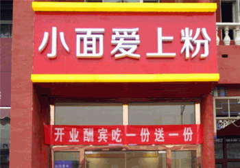 小面爱上粉产品 门店图片