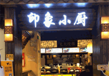 印象小厨产品 门店图片