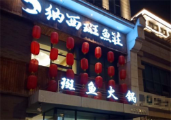 纳西斑鱼庄加盟