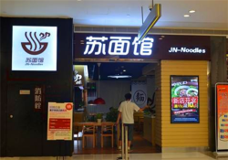 苏式面馆加盟