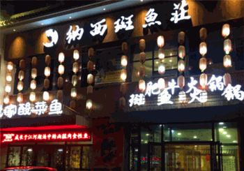 纳西斑鱼庄产品 门店图片