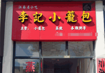 李记小笼包产品 门店图片