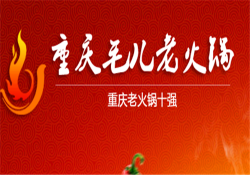 毛儿老火锅加盟