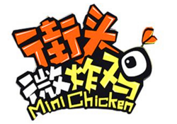 街头微炸鸡加盟