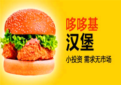 哆哆基汉堡加盟