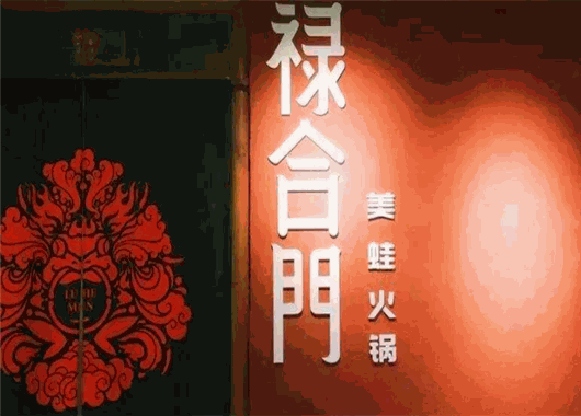 禄合门美蛙火锅产品 门店图片