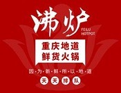 沸炉鲜货火锅加盟