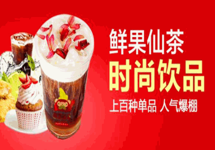 鲜果仙茶加盟费