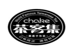 茶客集奶茶加盟