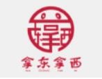 拿东拿西火锅加盟