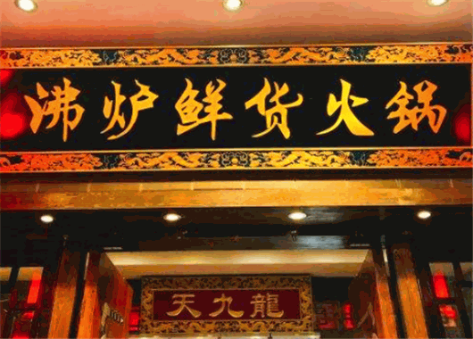沸炉鲜货火锅