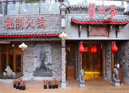 坎爷秘制火锅