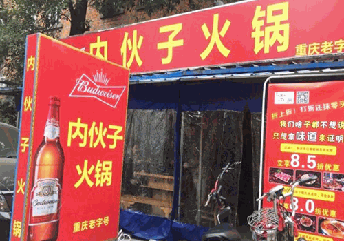 内伙子火锅产品 门店图片