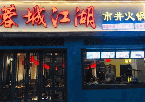 蓉城江湖市井火锅产品 门店图片