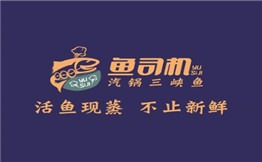 鱼司机汽锅鱼加盟