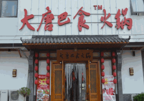 大唐巴食火锅产品 门店图片