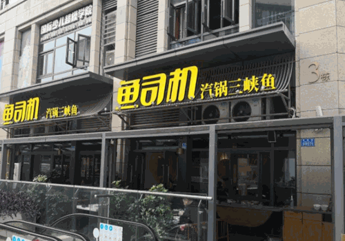鱼司机汽锅鱼加盟