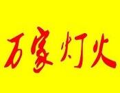 万家灯火欢乐火锅加盟