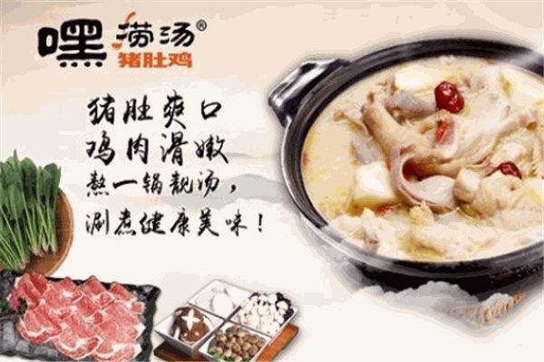 嘿捞汤猪肚鸡产品 门店图片