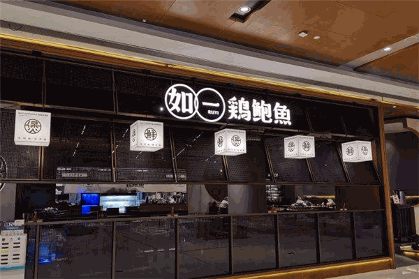如一鸡鲍鱼产品 门店图片