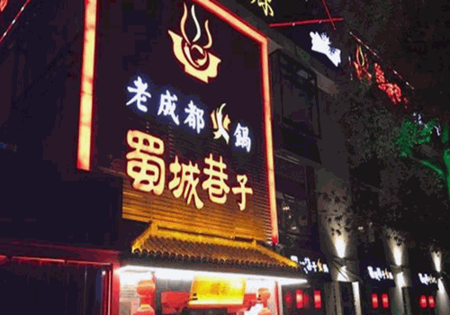 蜀城巷子成都火锅加盟
