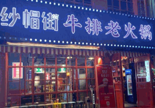 纱帽街牛排老火锅产品 门店图片