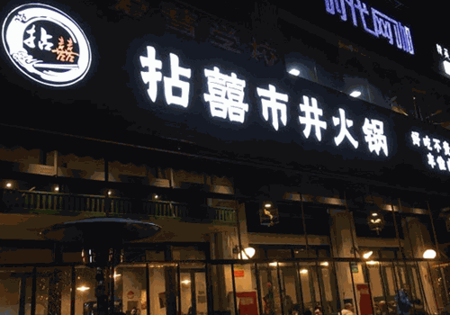 拈喜市井火锅加盟